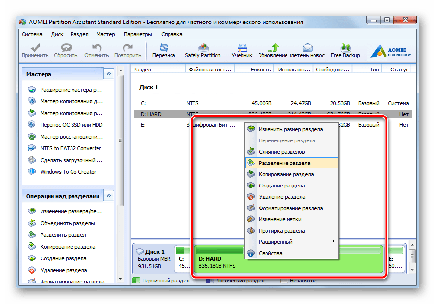 Активация инструмента Разделение разделов в AOMEI Partition Assistant