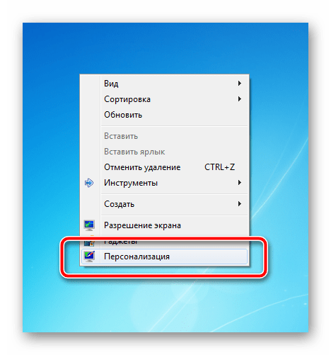 Вход в Персонализацию компьютера с рабочего стола Windows 7