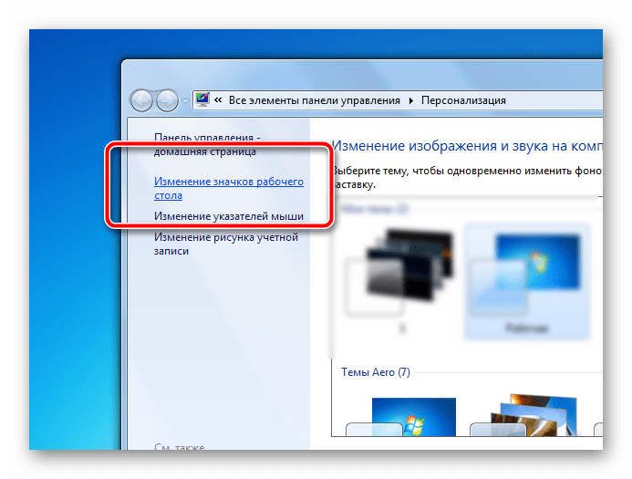 Настройки значков рабочего стола в окне Персонализации Windows 7