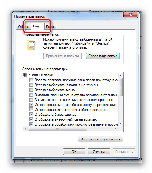 Вкладка Вид в окне изменения параметров папок Проводника Windows 7