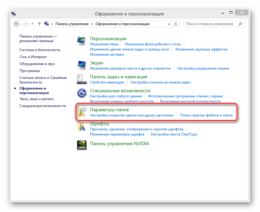 Меню Оформление и персонализация в Панели управления в Windows 8