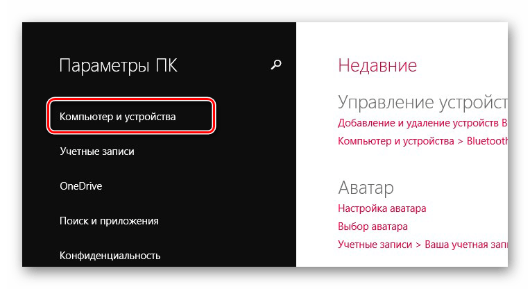 Windows 8 Компьютер и устройства