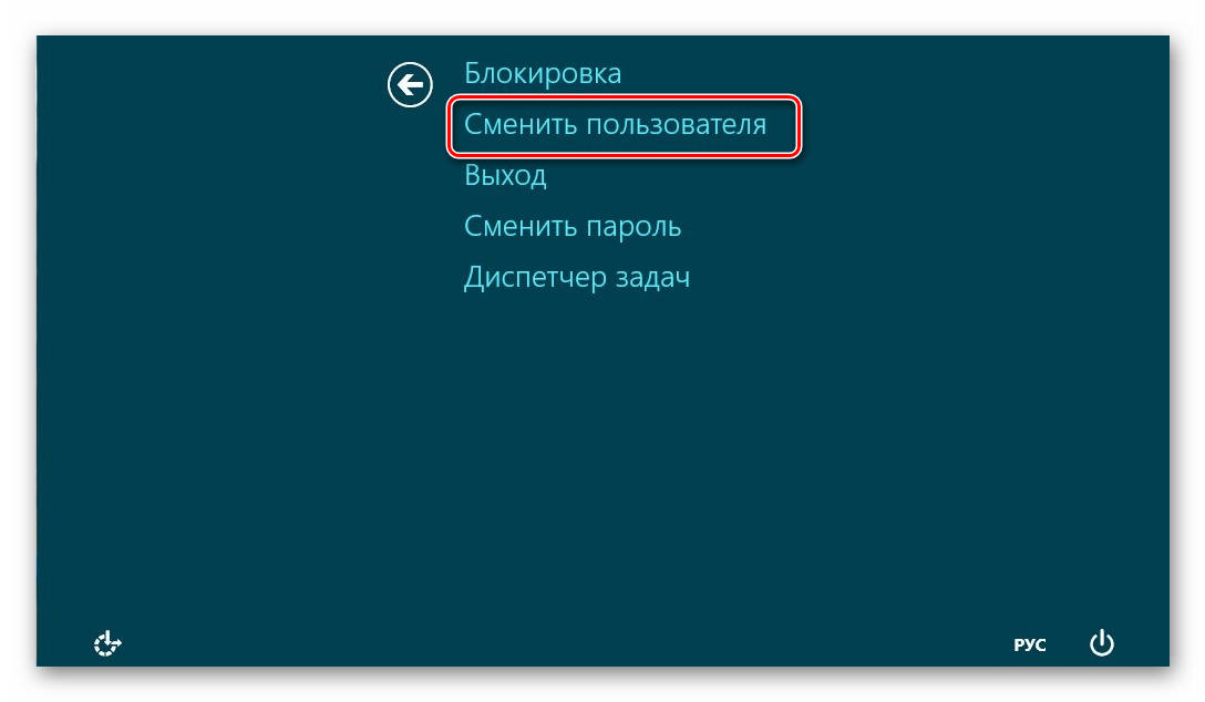 Windows 8 Сменить пользователя