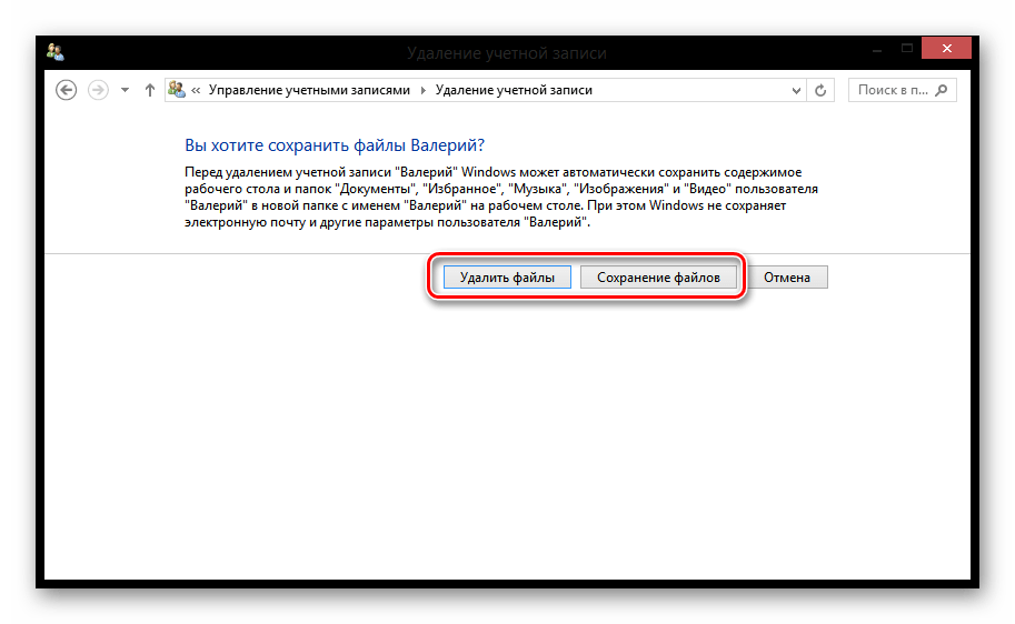Windows 8 Удаление-сохранение файлов
