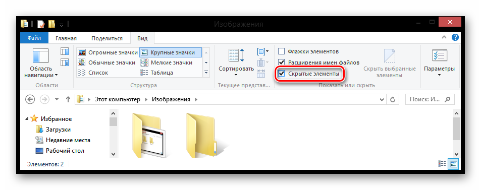 Windows 8 Отображение скрытых элементов