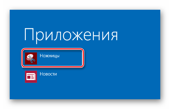 Windows 8 Ножницы