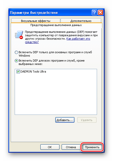 Применение изменений в списке исключений программ из DEP в Windows XP