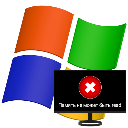 Помилка «Пам'ять не може бути read» в Windows XP