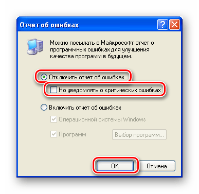 Отключение отчета об ошибках в Windows XP