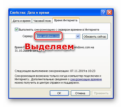 Выделение строки с адресом сервера точного времени в настройках синхронизации в Windows XP
