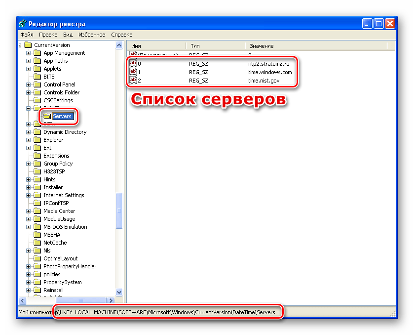 Список серверов точного времени в редакторе системного реестра в Windows XP