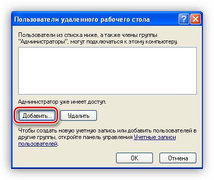 Переход к добавлению нового пользователя в список доверенных в Windows XP