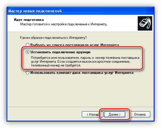 Выбор ручного подключения к интернету в Мастере создания новых подключений Windows XP