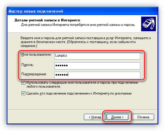 Ввод имени пользователя и пароля в Мастере создания новых подключений Windows XP