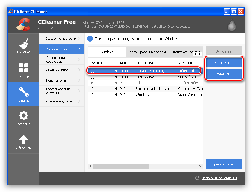 Выключение и удаление приложения из списка автоматической загрузки в программе CCleaner