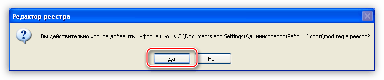 Подтверждение изменения параметров для модификации системного реестра в операционной системе Windows XP