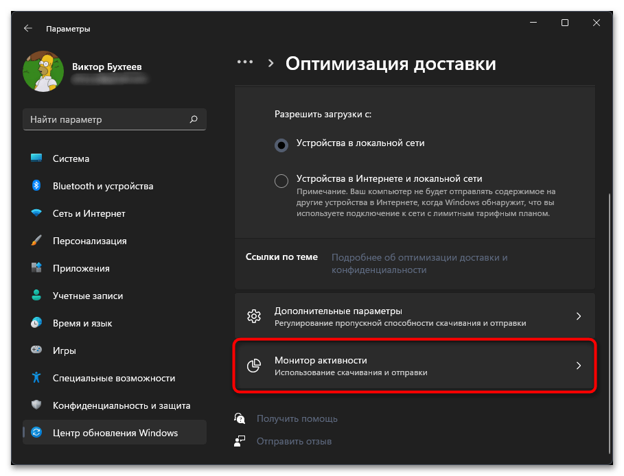 Оптимизация доставки грузит интернет в Windows 11-05