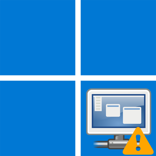 Не підключається RDP в Windows 11