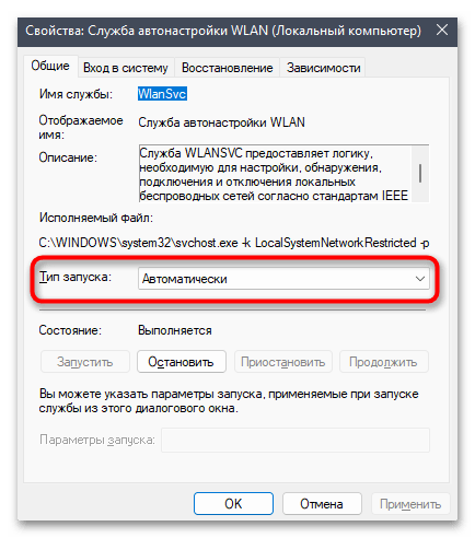 Служба автонастройки беспроводной сети WlanSvc не запущена-012