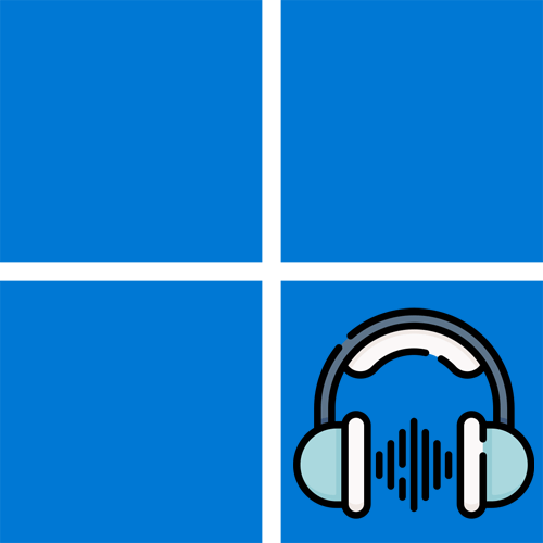 Тихий звук в наушниках в Windows 11