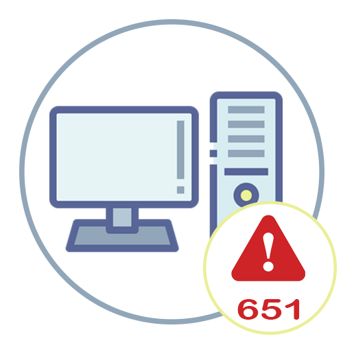 Помилка 651 при підключенні до Інтернету в Windows