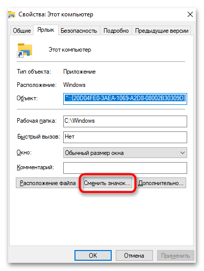 Как создать ярлык Мой компьютер-8