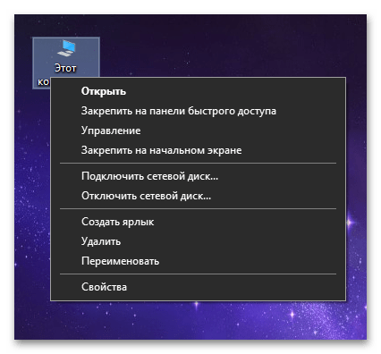 Как создать ярлык Мой компьютер-1