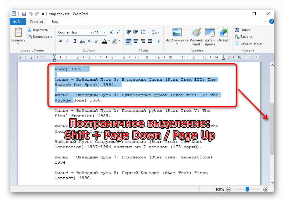 Выделение текста в документе по одной странице при помощи клавиш на клавиатуре