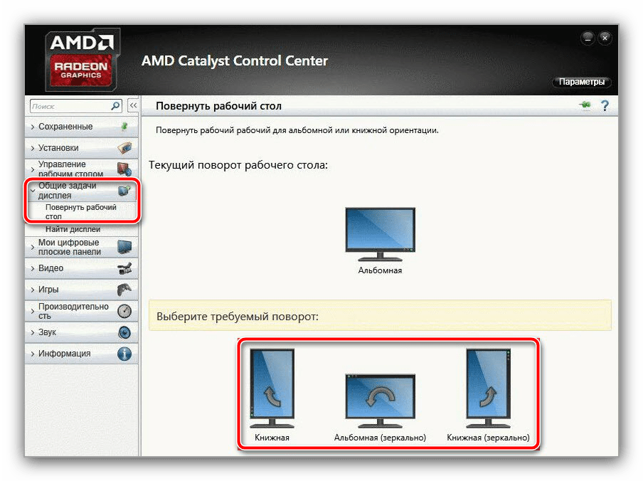 Изменитть настройки в AMD Catalyst Control Center для устранения проблемы перевёрнутного экрана на ноутбуке