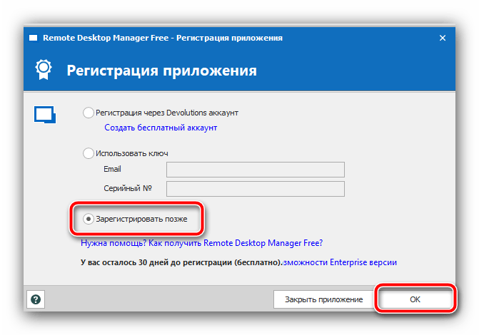 Закрыть окно регистрации Remote Desktop Manager для устранения ошибки «Удалённому рабочему столу не удалось найти компьютер»