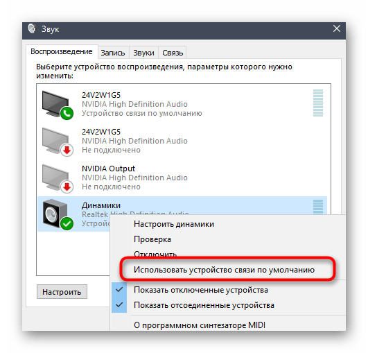 Выбор Realtek Digital Output в качестве устройства воспроизведения по умолчанию