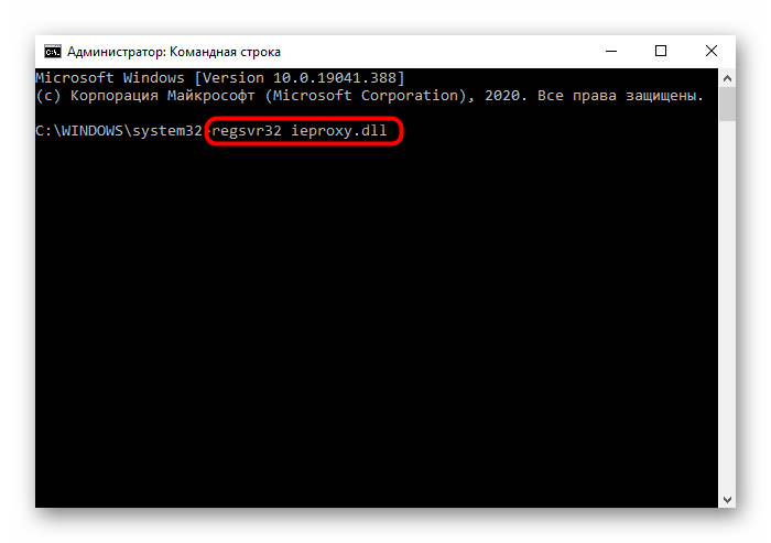 Регистрация файла ieproxy.dll через Командную строку для восстановления работы Проводника