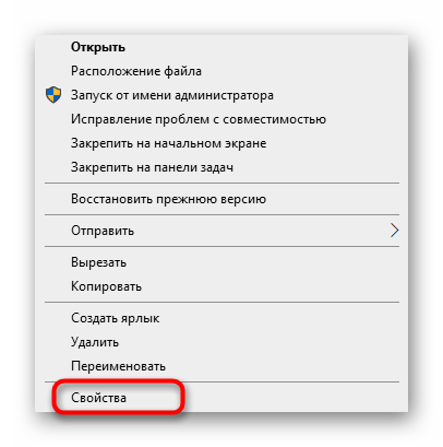 Переход в свойства исполняемого файла для запуска программы от имени администратора