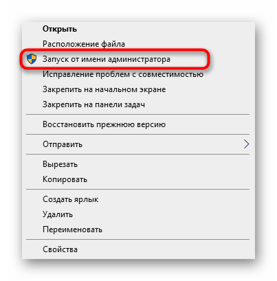 Использование контекстного меню Проводника для запуска программы от имени администратора