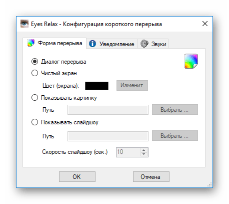 Настройка параметров короткого перерыва в программе Eyes Relax