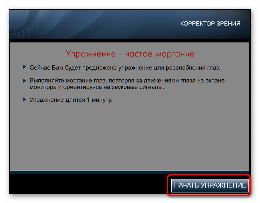 Переход к упражнениям в программе Корректор зрения