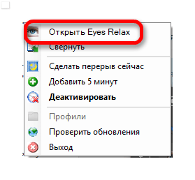 Меню программы Eyes Relax