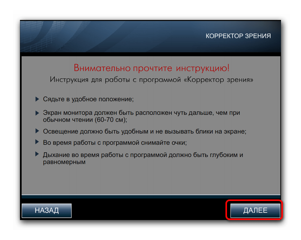 Начало работы с программой Корректор зрения