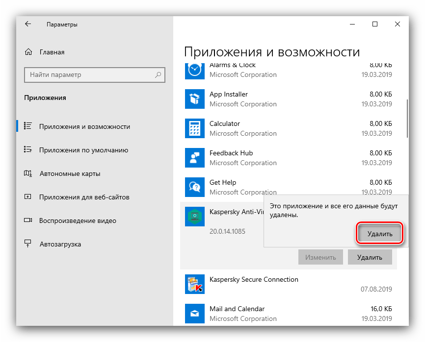 Подтвердить удаление Kaspersky Antivirus на Windows 10 через приложения и возможности