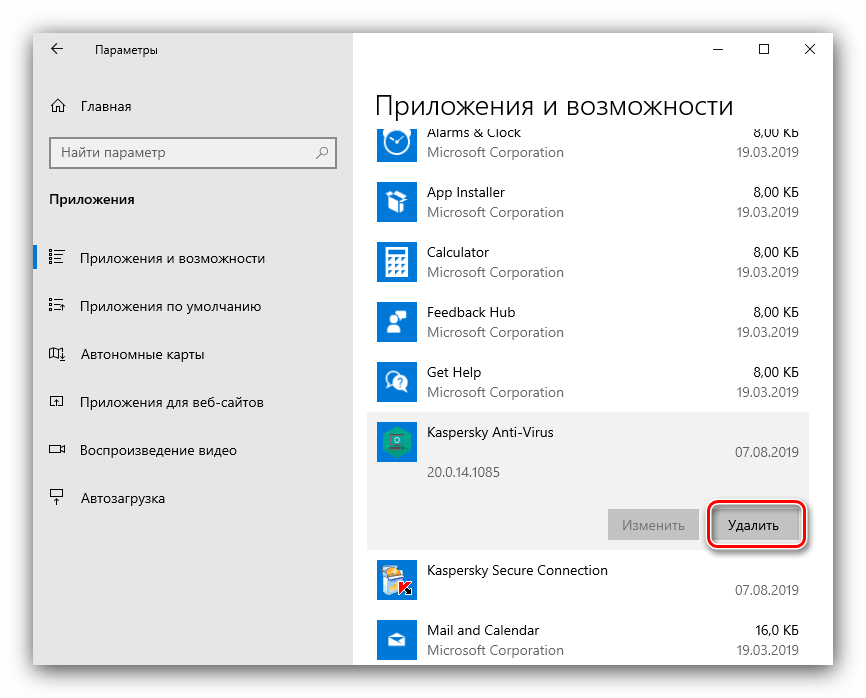 Начать удаление Kaspersky Antivirus на Windows 10 через приложения и возможности