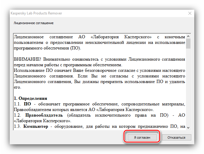 Принять соглашение для удаления Kaspersky Antivirus через KavRemover