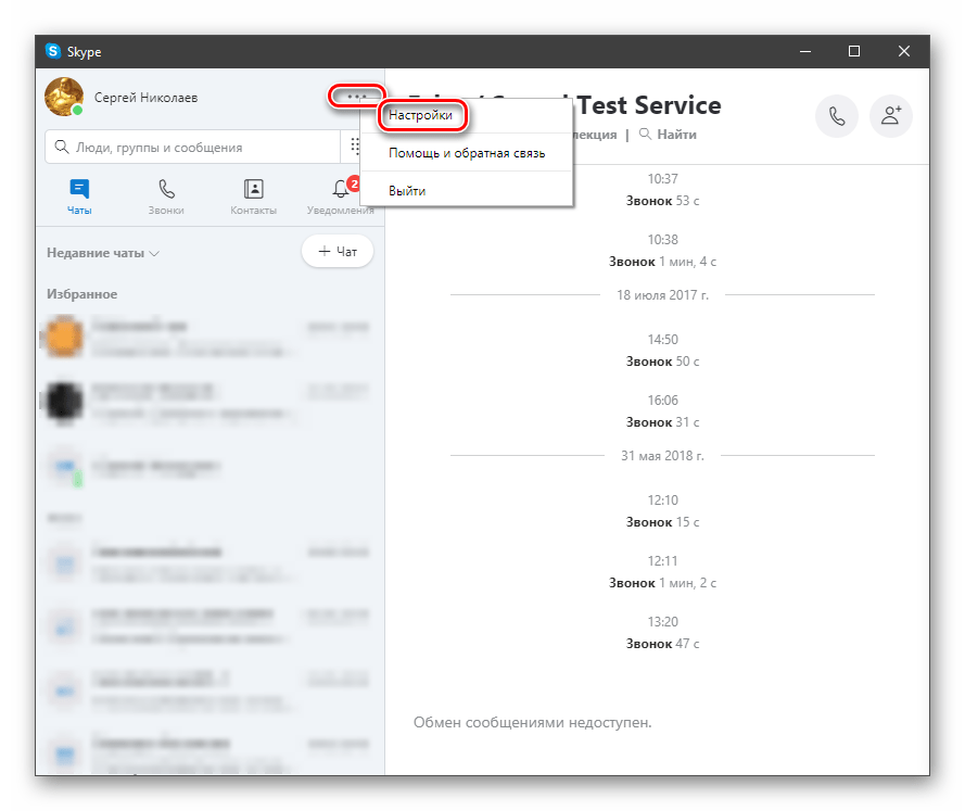 Переход к настройкам программы Skype