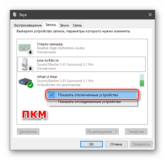 Включение отображения отключенных устройств записи звука в системных настройках аудио в Windows 10