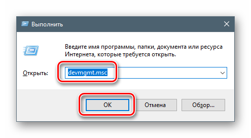 Доступ к Диспетчеру устройств из строки Выполнить в ОС Windows 10