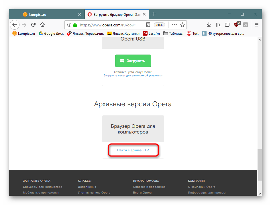 Переход к FTP-архиву с версиями Opera