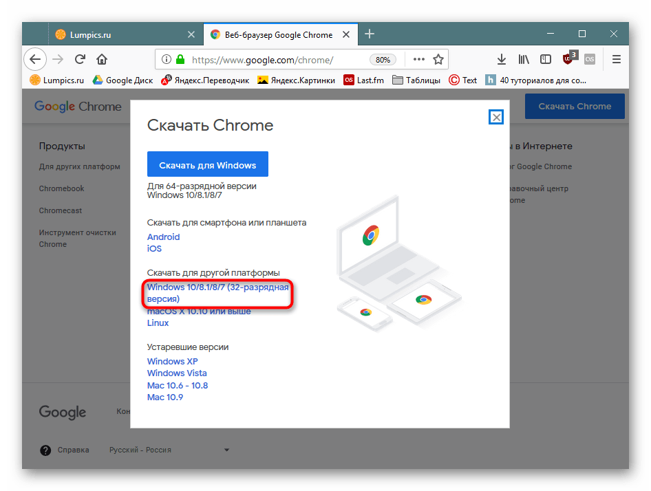 Выбор 32-битной версии Google Chrome