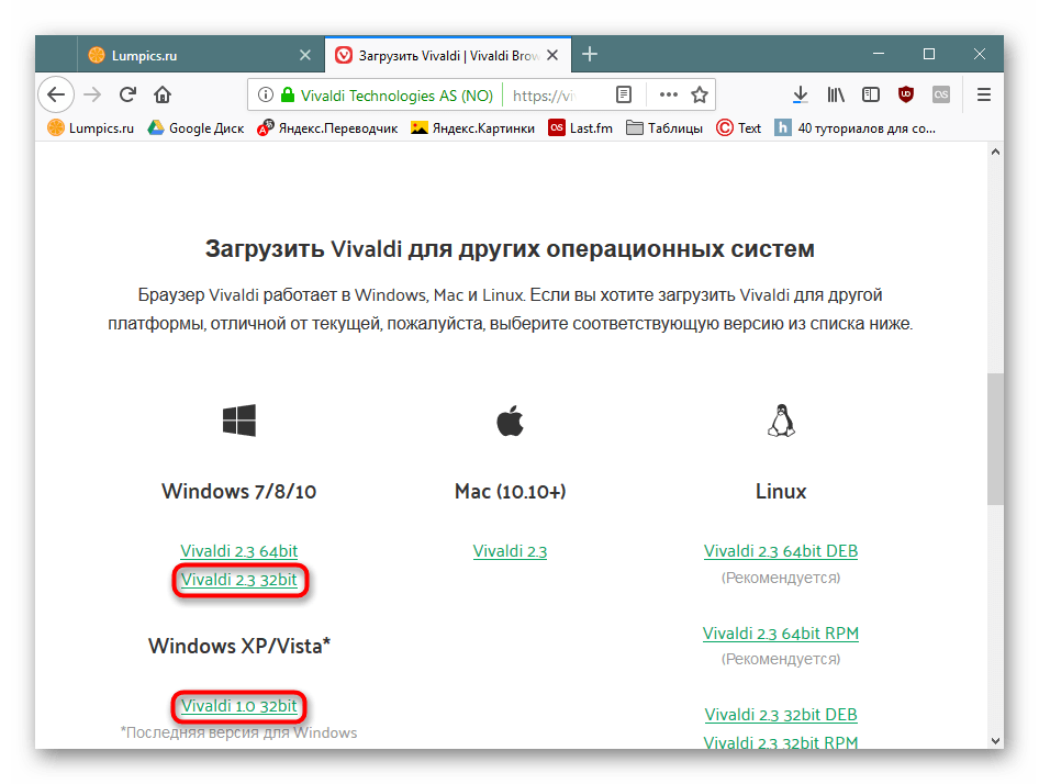 Скачивание 32-битной версии Vivaldi