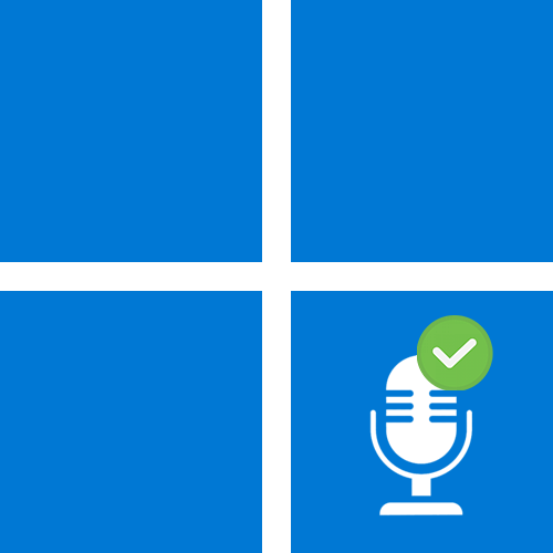 Как проверить микрофон на Виндовс 11