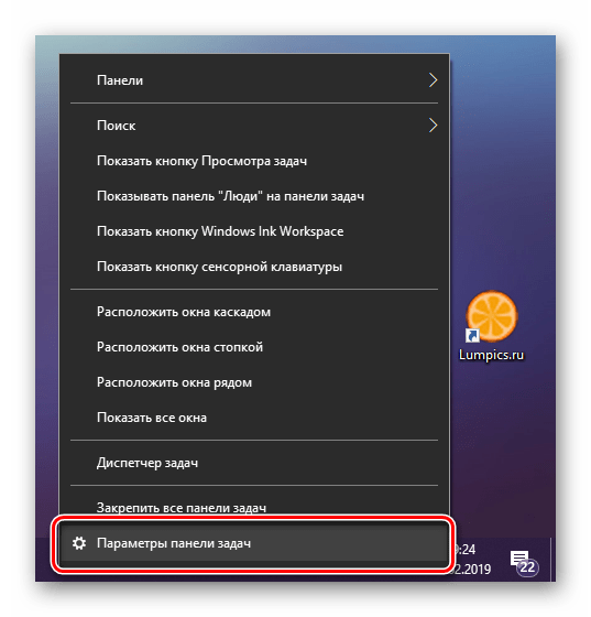 Открыть параметры панели задач через ее контекстное меню в в Windows 10