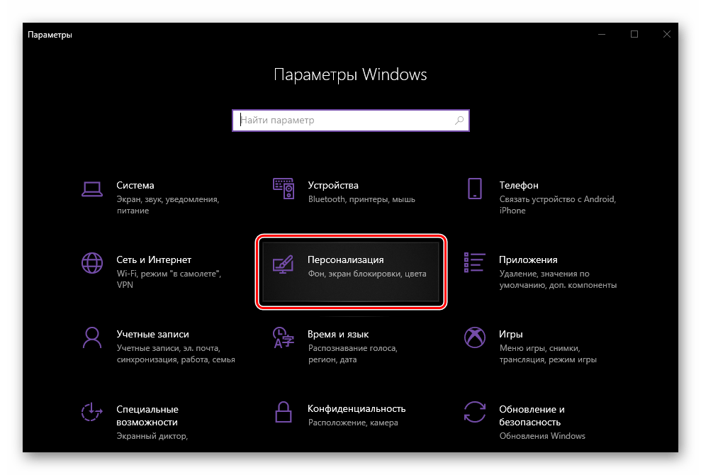 Открыть Параметры и перейти к разделу Персонализация в Windows 10
